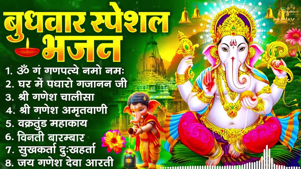 बुधवार भक्ति भजन : ॐ गं गणपतये नमो नमः, वक्रतुंड महाकाय, सुखकर्ता दुखहर्ता, गणेश अमृतवाणी व आरती