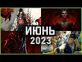 Игры Июня 2023 | Во что поиграть — Июнь 2023 | Новые игры ПК, PS4, PS5, Xbox Series X and One