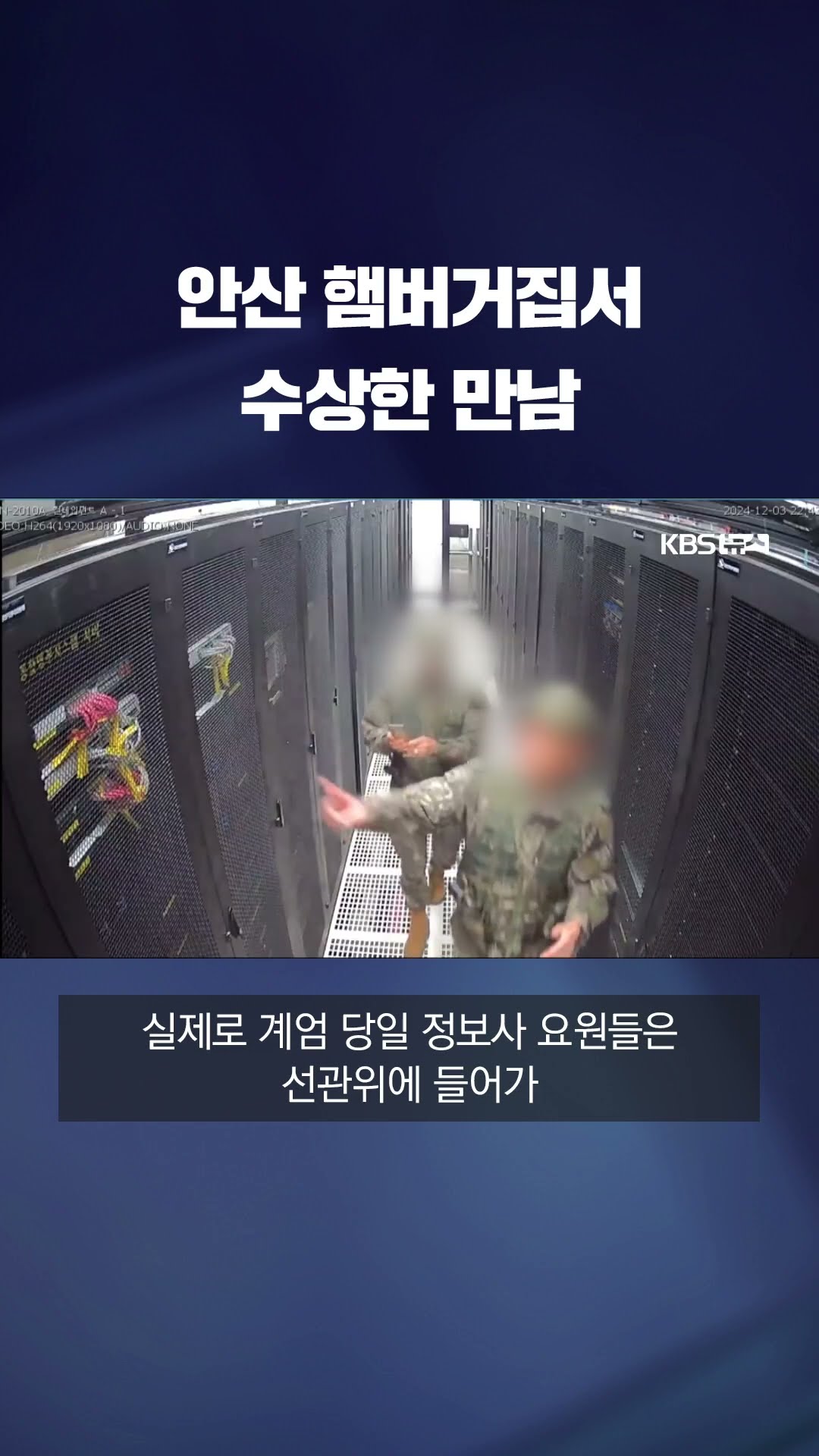 안산 햄버거집서 수상한 만남 #shorts / KBS