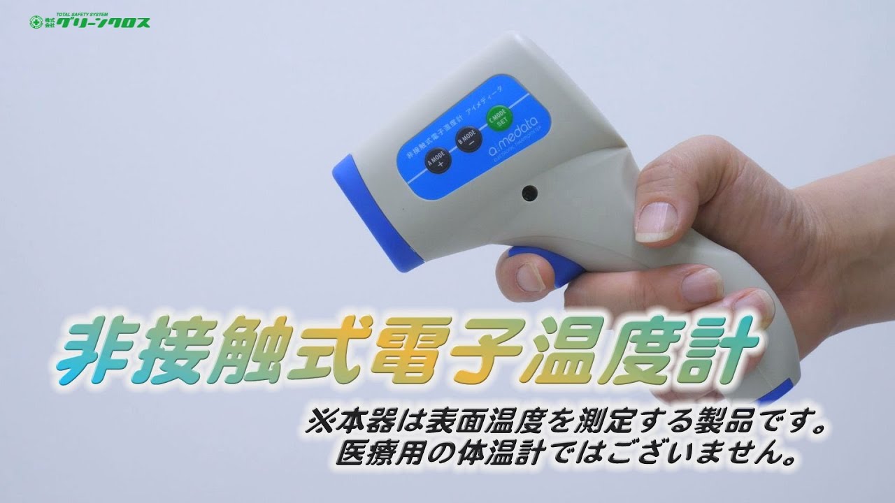 グリーンクロス】非接触式電子温度計 - YouTube
