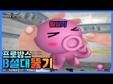 서든어택] 혼자서 B설대를 뚫어내는 방법(준비물 : 섬광탄)[Sudden Attack]