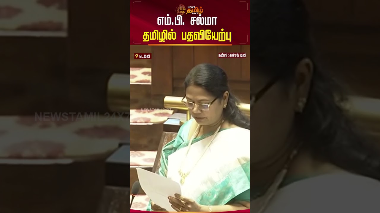 எம்.பி. சல்மா தமிழில் பதவியேற்பு! 