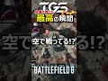 【TGS BF6 最高の瞬間】会場が沸いた変態空中歩兵戦闘!【Battlefield6 バトルフィールド6】