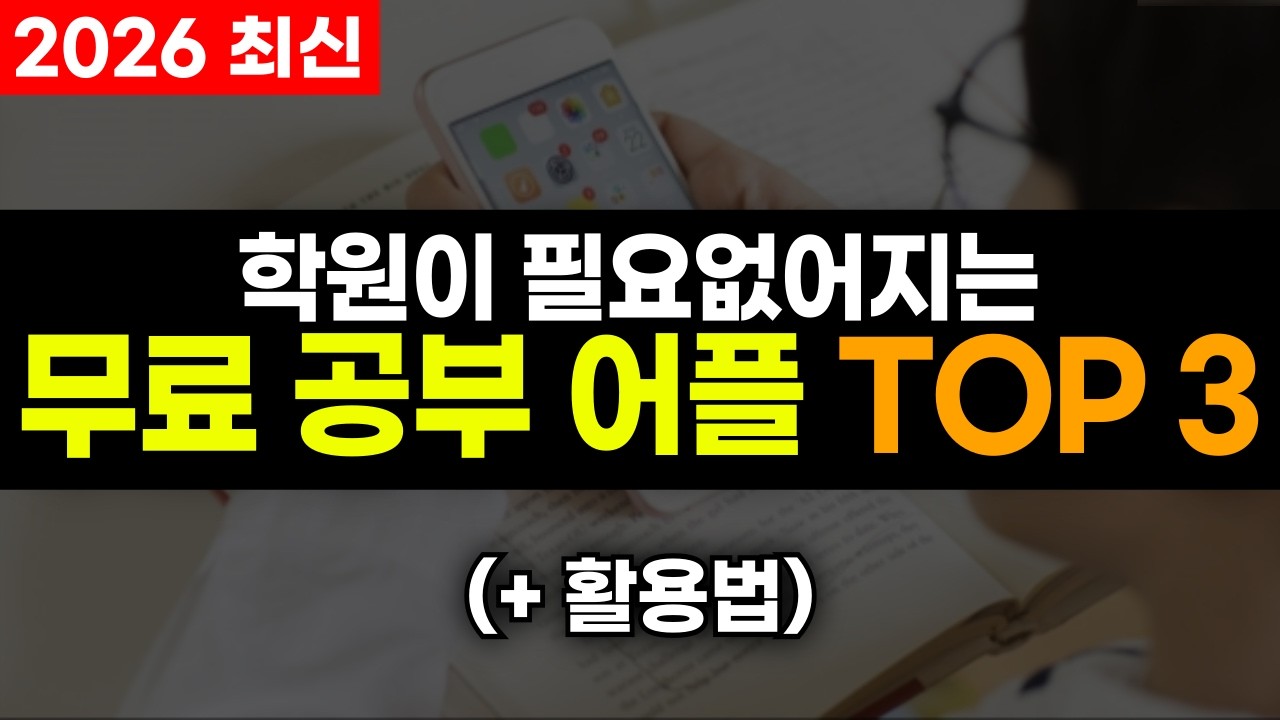 최상위권은 전부 사용합니다. 2026 무료 공부 어플 TOP 3