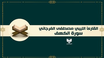 سورة الكهف - القارئ الليبي مصطفى الفرجاني