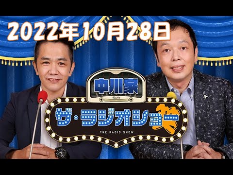 2022年10月28日 中川家　ザ・ラジオショー ゲスト：エルフ