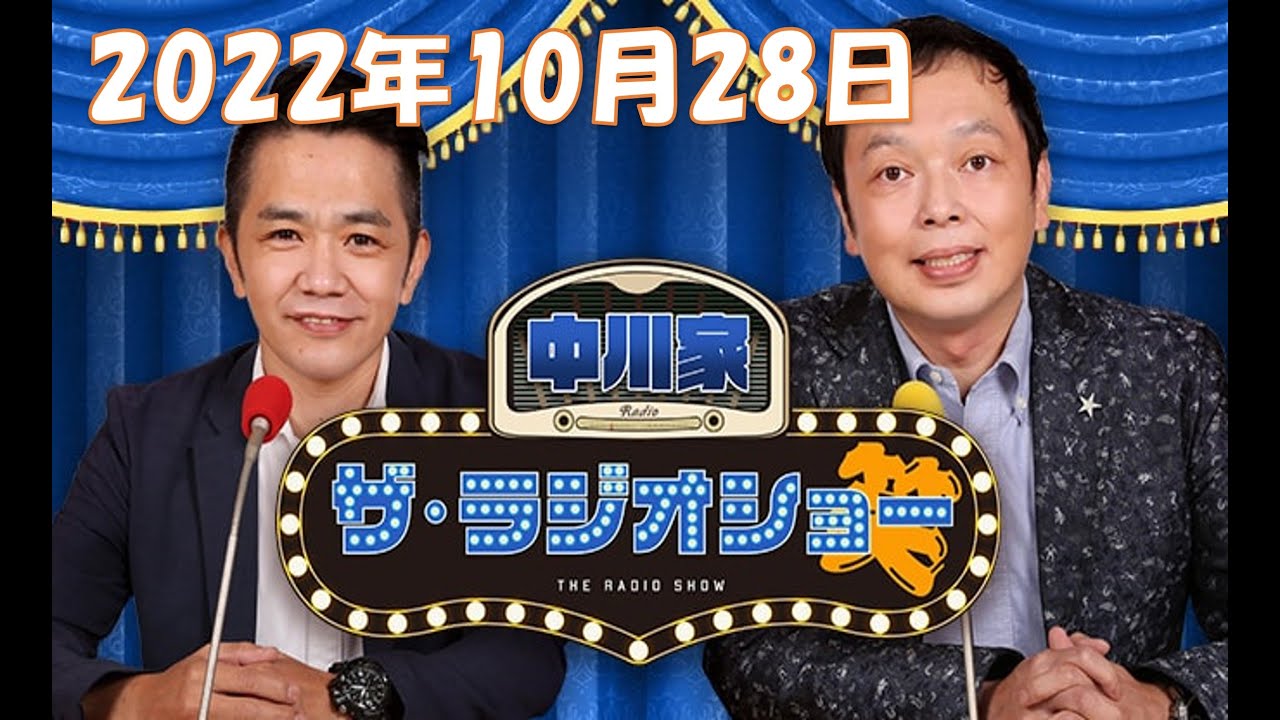 2022年10月28日 中川家　ザ・ラジオショー ゲスト：エルフ