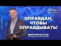 Дмитрий Шатров. «Оправдан чтобы оправдывать»