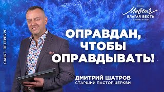 Дмитрий Шатров. «Оправдан чтобы оправдывать»