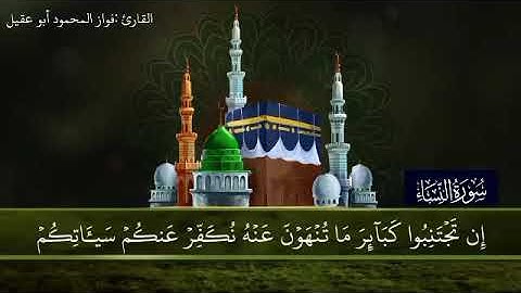سورة النساء الجزء5 صفحة 83 بصوت القارئ فواز المحمود 🎤أبو عقيل 💚