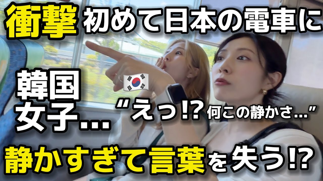 【衝撃】初めて日本の電車に乗った韓国女子…静かすぎて言葉を失う！？