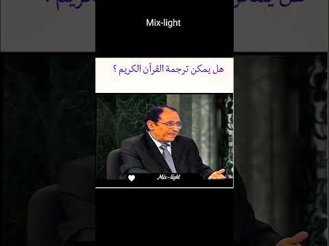 لماذا لا ي ترجم القرآن حرفي ا إجابة د فاضل السامرائي