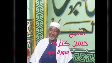 الشيخ حسن كنزي  .  سورة هود