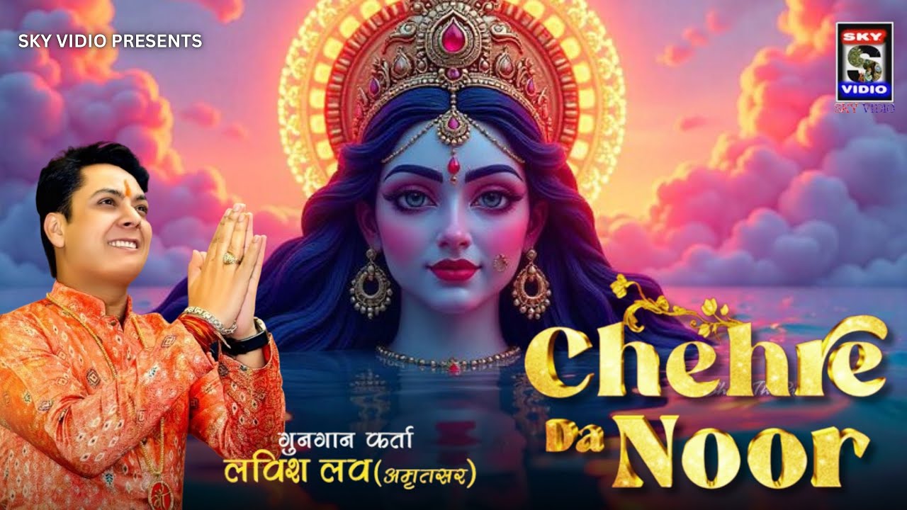 Chehre Da Noor || Mata Rani Super Hit Bhajan || चेहरा दा नूर तेरा दास दतिए LOVISH LOVE LIVE SKYVIDIO