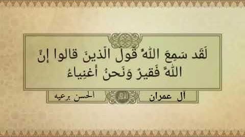 (لَقَد سَمِعَ اللَّهُ قَولَ الَّذينَ قالوا إِنَّ اللَّهَ فَقيرٌ) بصوت القارئ الحسن برعيه 👇🏻👇🏻