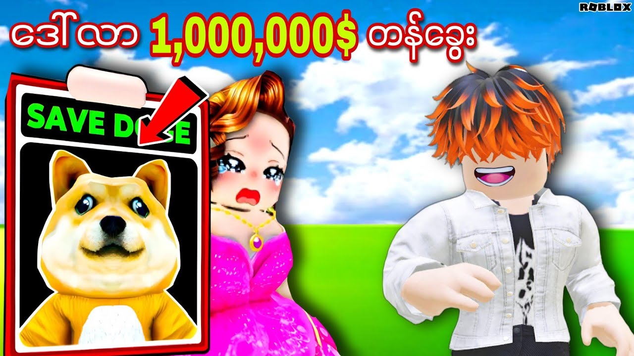 ကျွန်တော် ဒေါ်လာ 1,000,000$ တန်ခွေးလေးကို ကယ်တင်ခဲ့တယ်/Save Doge Win 1,000,000$! ROBLOX(Gameplay)