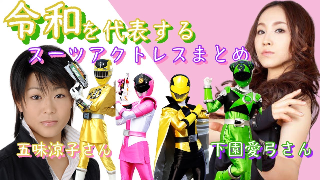 スーツアクトレス 令和を代表するスーツアクトレスまとめ Youtube