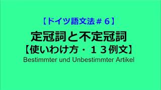 【ドイツ語文法６】定冠詞と不定冠詞。使い分け方１３例。英語の冠詞にも応用できます！