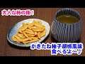 【おせんべい大好き】ブラックシリーズのかきたね柚子胡椒食べるよ～［#14］