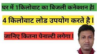 घर में 1 किलोवाट का बिजली कनेक्शन है और 4 किलोवाट लोड उपयोग करने पर कितना पेनाल्टी लगेगा ||