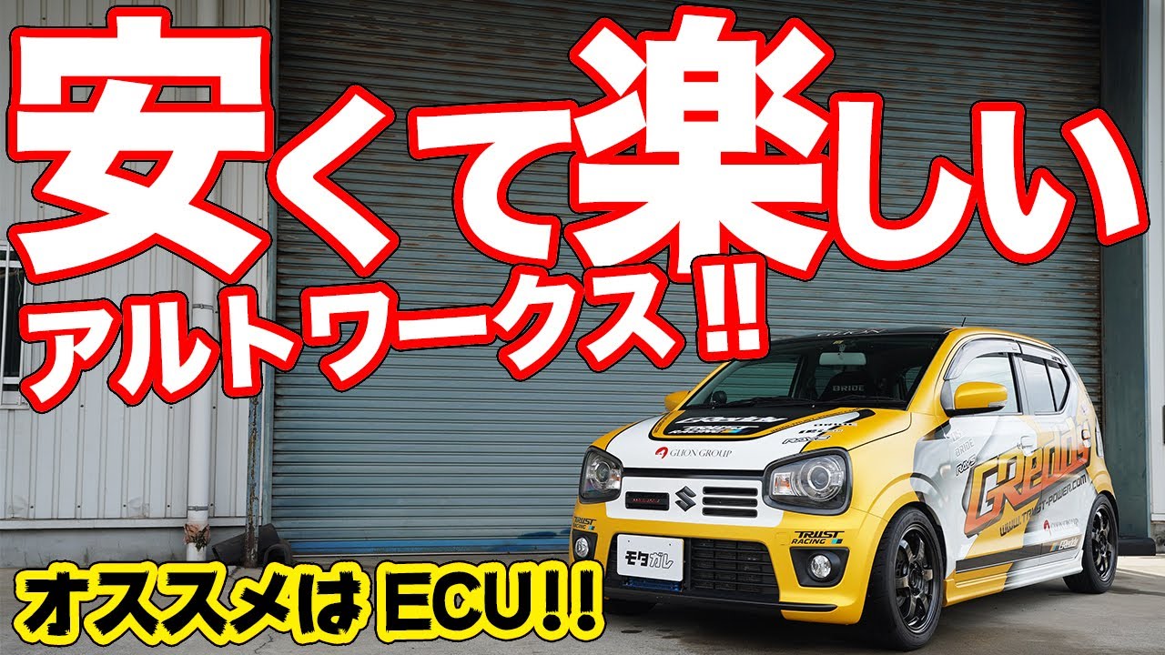 Is light tuning the Alto Works super fun?! I want to use Trust's