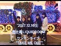 【20171119】 lyrical school 新宿マルイメン屋上『つれてってよ/CALL ME TIGHT』リリイベ1部