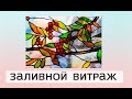 Как своими руками сделать заливной витраж.  Витраж для дома семьи, подробный мастер класс.