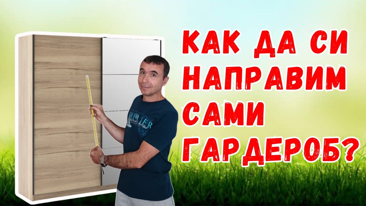 Не поръчвай гардероб, преди да видиш това видео!