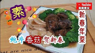 《鲍片香菇贺新春》今年就尝试做这道菜肴来贺新春吧！预祝大家新春快樂❤️萬事如意🎉💥🎉💥🎉
