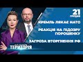 🔴 Реакція на підозру Порошенку / Кремль лякає НАТО / Загроза вторгнення РФ | НЕЙТРАЛЬНА ТЕРИТОРІЯ