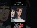 【頭文字D】最速でストーリーを理解する part7 レッドサンズ編#頭文字D #shorts