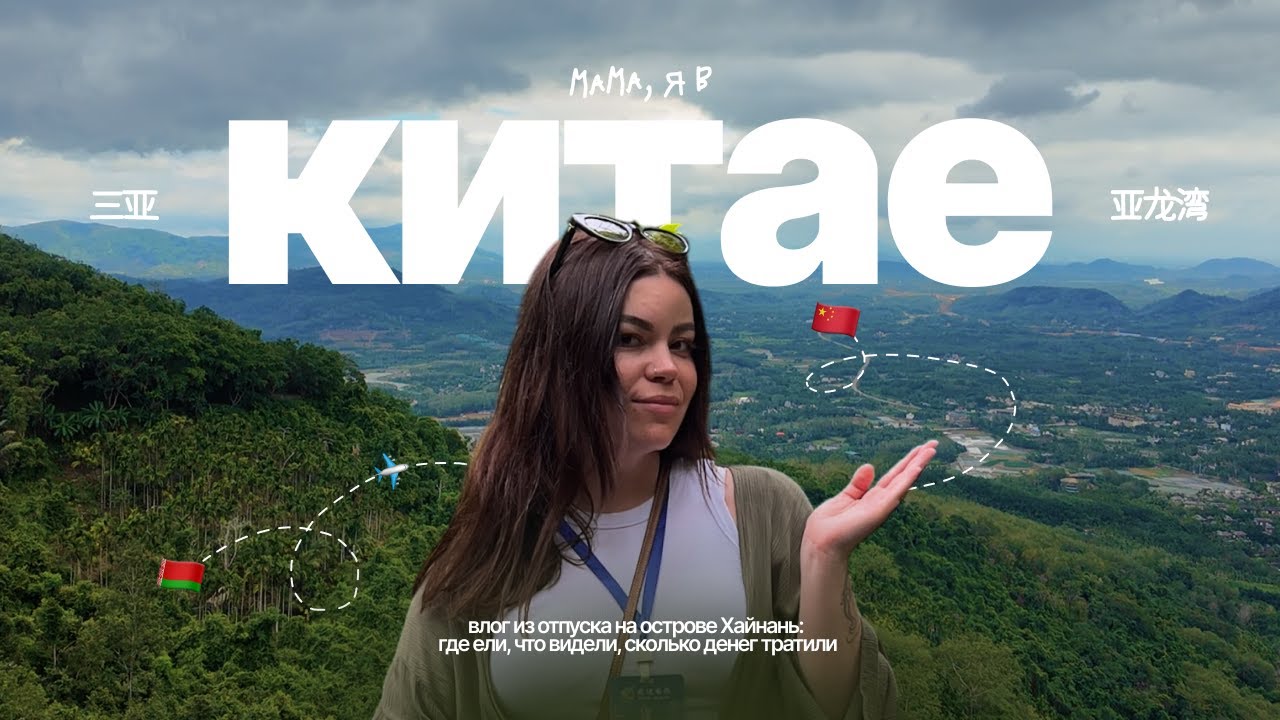 уехала в Китай *в отпуск* // влог о том, как Хайнань покорил мое сердце