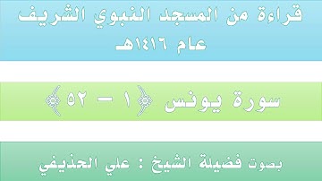 سورة يونس {1 - 52} || من تراويح الحرم النبوي عام 1416 - بصوت فضيلة الشيخ علي الحذيفي