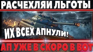 СРОЧНО РАСЧЕХЛЯЙ ЛЬГОТНЫЕ ПРЕМ ТАНКИ, АП УЖЕ СКОРО! ДОБАВЯТ В ПАТЧЕ WOT 1.2 world of tanks СРОЧНО РАСЧЕХЛЯЙ ЛЬГОТНЫЕ ПРЕМ ТАНКИ, АП УЖЕ СКОРО! ДОБАВЯТ В ПАТЧЕ WOT 1.2 world of tanks