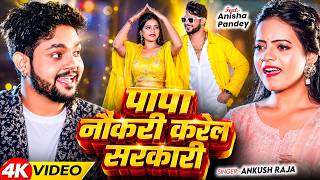 #VIDEO | पापा नौकरी करेले सरकारी | #Ankush Raja, #Shivani Singh | Ft. Anisha Pandey | Bhojpuri Song