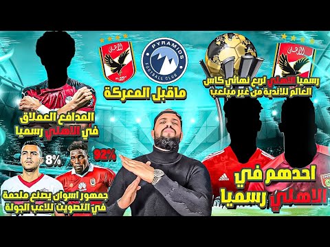 صفقة الموسم عملاق المنتخب في الاهلي الاهلي لربع نهائي المونديال معركة الاهلي وبيراميدز الهستيري