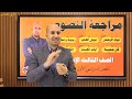 مراجعة عربي للصف الثالث الإعدادي منهج النصوص كاملا ترم أول 