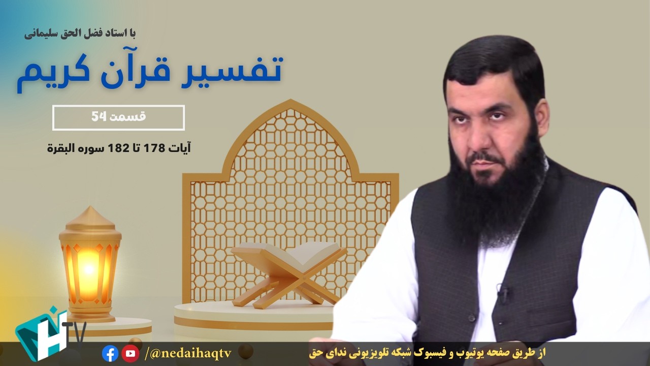 قسمت 54 تفسیر قرآن کریم | آیات 178 تا 182 سوره البقرة
