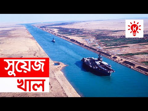 সুয়েজ খাল | কি কেন কিভাবে | Suez Canal | Ki Keno Kivabe