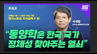 단국대 HK 사업단 연속 기획 ‘한국사회와 지식권력Ⅱ’ ② 이재령 단국대 동양학연구원 원장