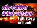 लॉस एंजेलिस में आग कैसे लगी || अमेरिका का हुआ बहुत भारी नुकसान || vinod solanki