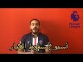 اسبوع سقوط الكبار-ملخص كامل لكل الدوريات الاوروبية|كورتنا