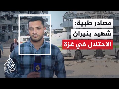 مصدر في المستشفى المعمداني: شهيد برصاص قوات الاحتلال خارج مناطق سيطرتها في جباليا البلد