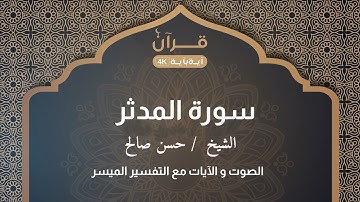 سورة المدثر   الشيخ حسن صالح
