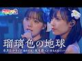 【LIVE MV】瑠璃色の地球 / 水月ひかり（CV:礒部花凜），高木凛（CV:鷲見友美ジェナ）From「ウタヒメドリーム」1周年記念2ndライブ ～見たいの満天のペンライト～