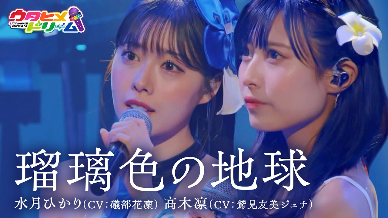 LIVE MV】瑠璃色の地球 / 水月ひかり（CV:礒部花凜），高木凛（CV:鷲見