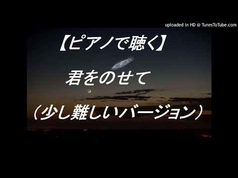 【ピアノ】きみをのせて 天空の城ラピュタ  (By piano) "Kimi wo Nosete" Lap