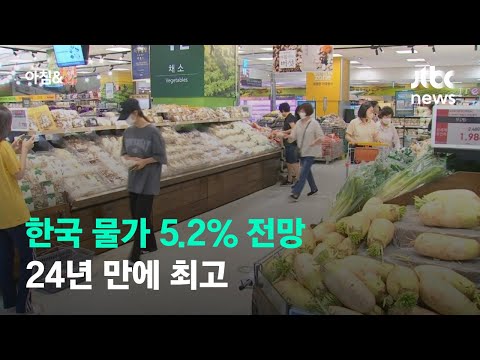 OECD, 올해 한국 물가 상승률 5.2% 전망…24년 만에 최고 / JTBC 아침&amp;amp;