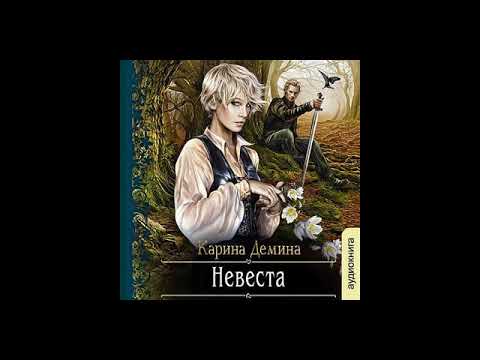 Карина демина аудиокниги слушать