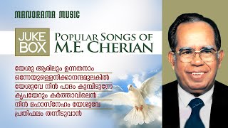 Evergreen Songs of M E Cherian | Malayalam Christian Devotional Songs | Traditional Christian Songs